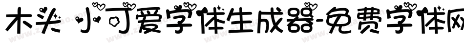 木头 小可爱字体生成器字体转换